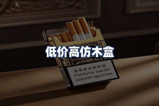 低价高仿木盒