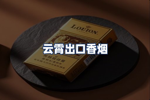 云霄出口香烟