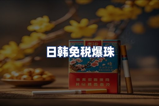 日韩免税爆珠